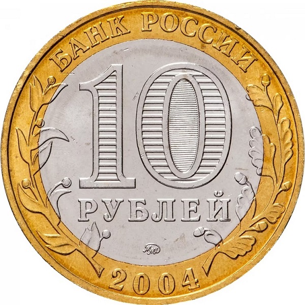 10 Российских рублей