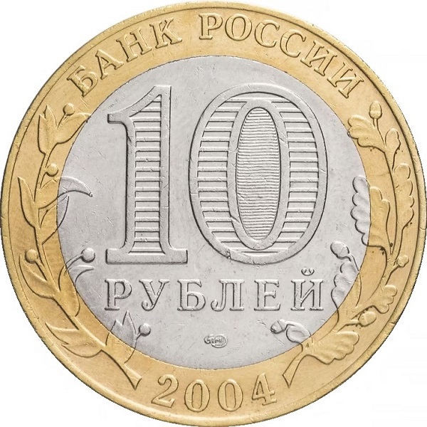 10 Российских рублей