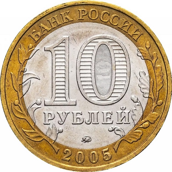 10 Российских рублей
