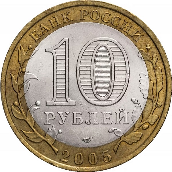 10 Российских рублей