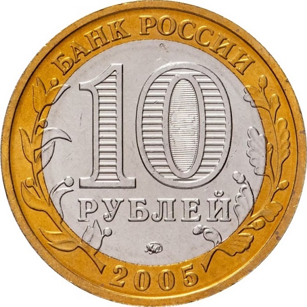 10 Российских рублей