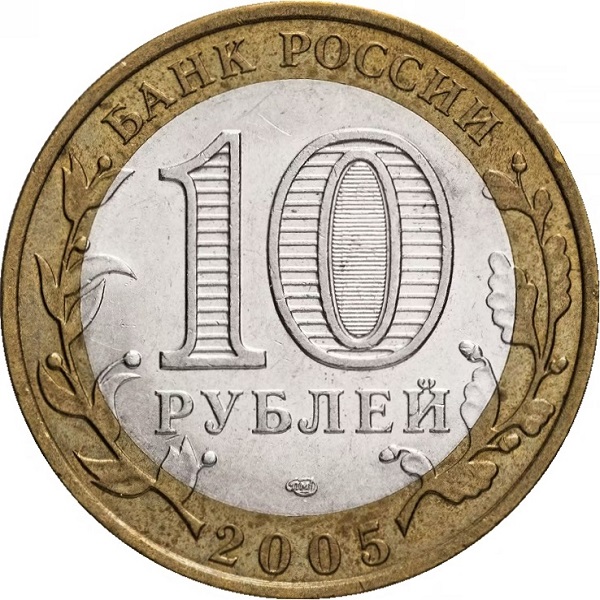10 Российских рублей