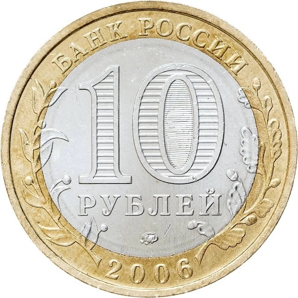 10 Российских рублей