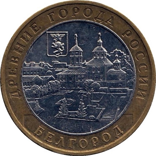 10 Российских рублей