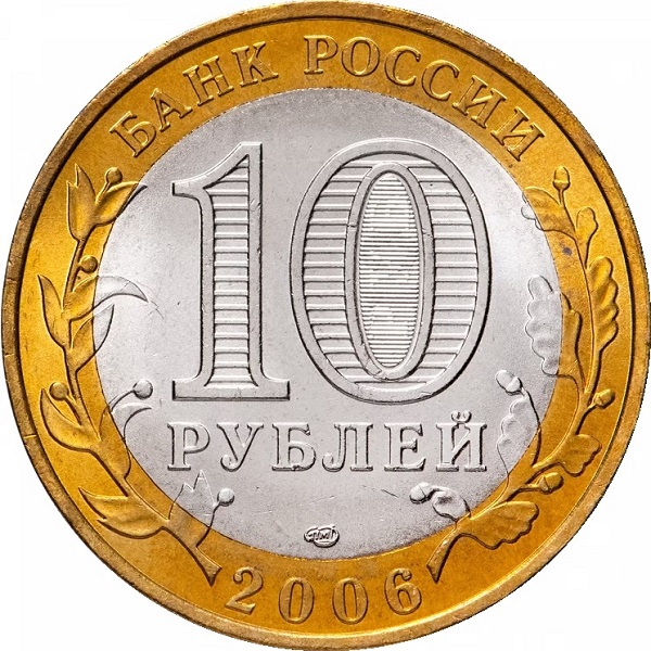 10 Российских рублей