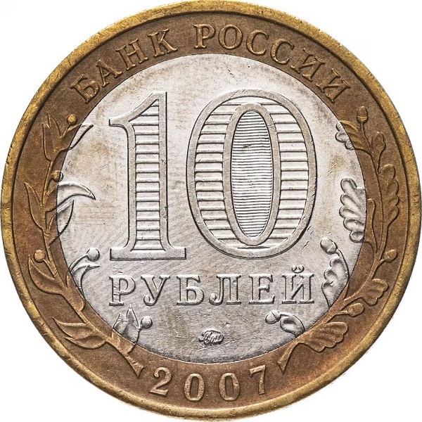 10 Российских рублей