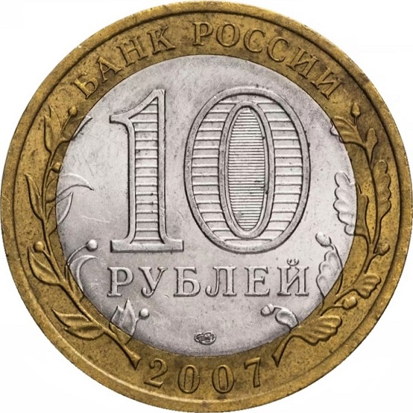 10 Российских рублей