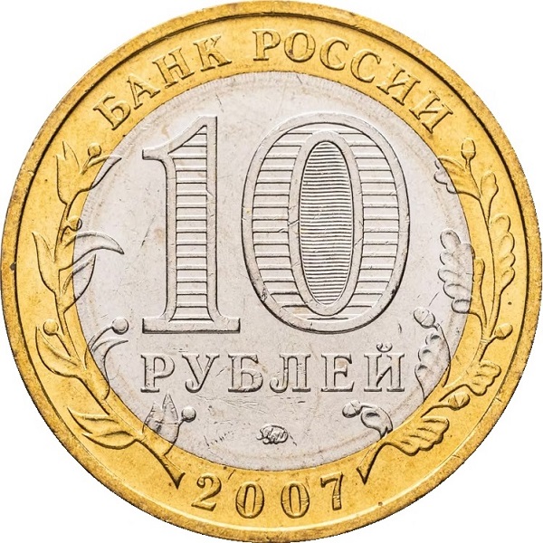 10 Российских рублей