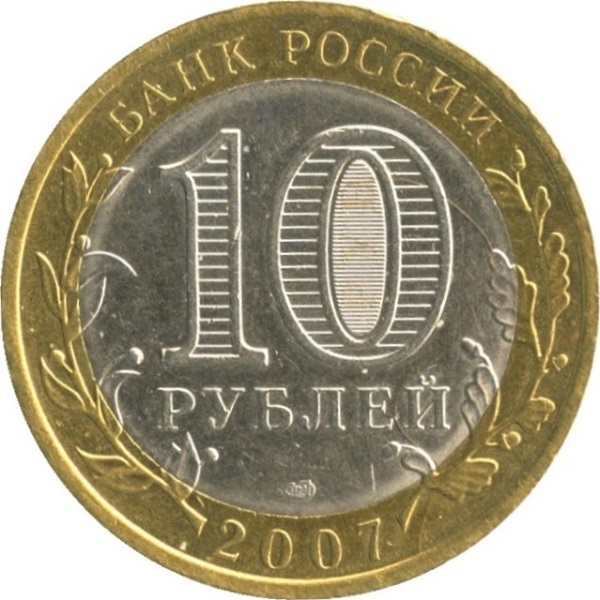 10 Российских рублей