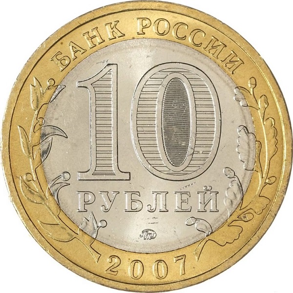 10 Российских рублей