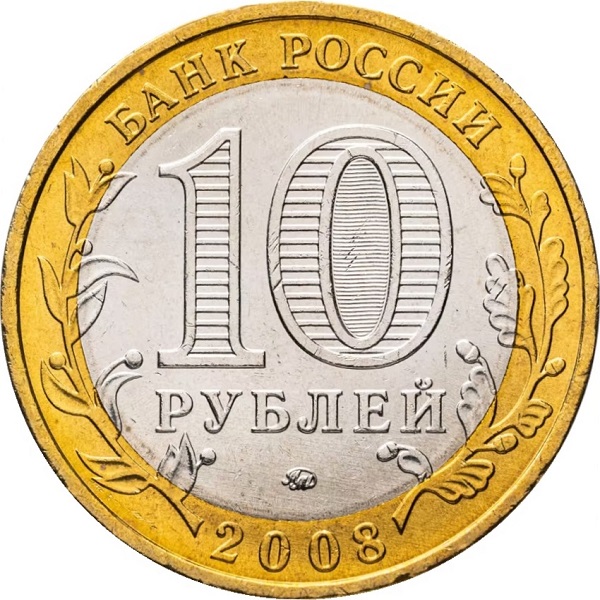 10 Российских рублей