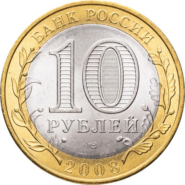 10 Российских рублей