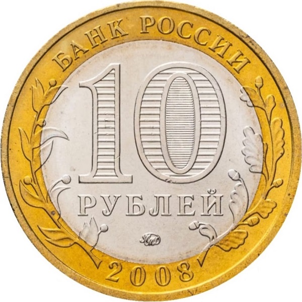 10 Российских рублей