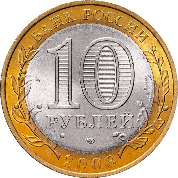 10 Российских рублей