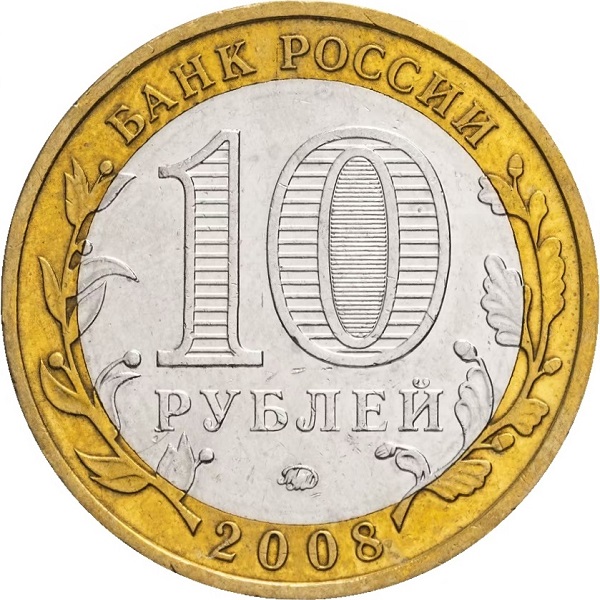 10 Российских рублей
