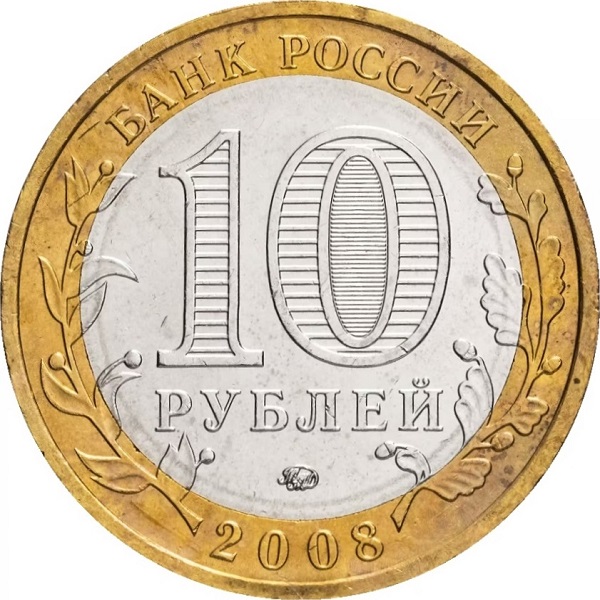 10 Российских рублей