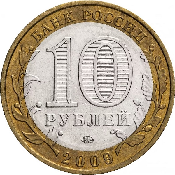 10 Российских рублей