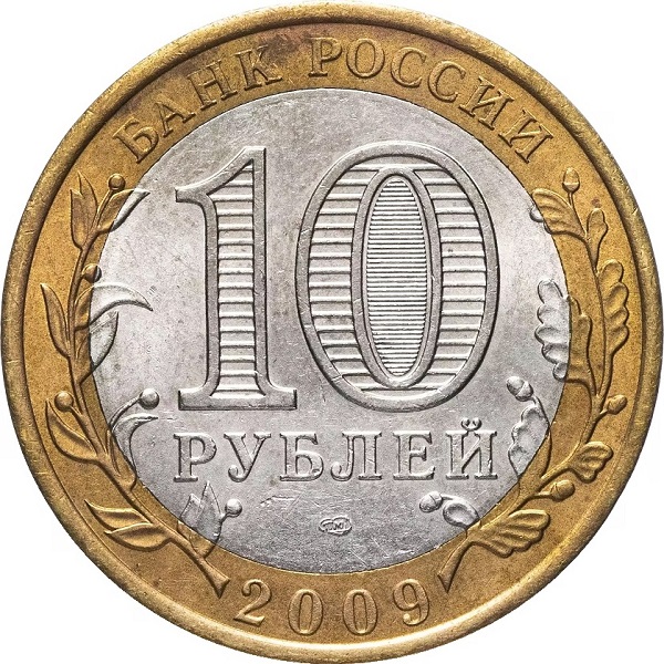 10 Российских рублей