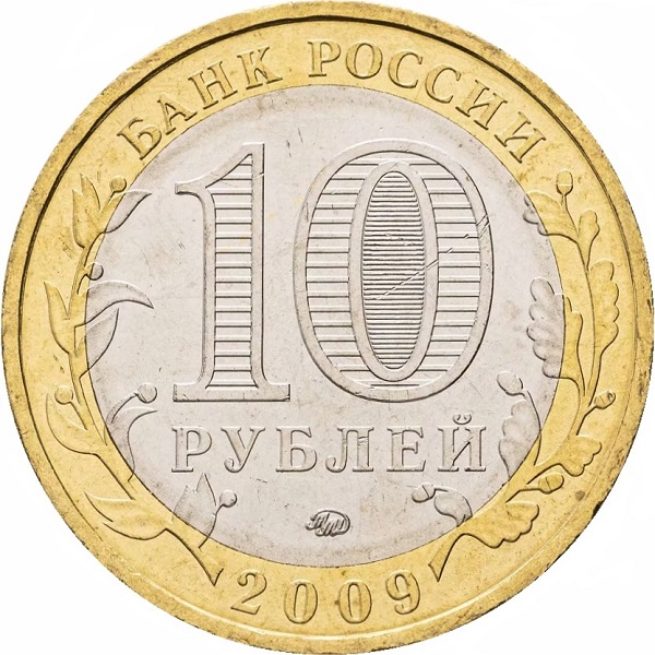 10 Российских рублей