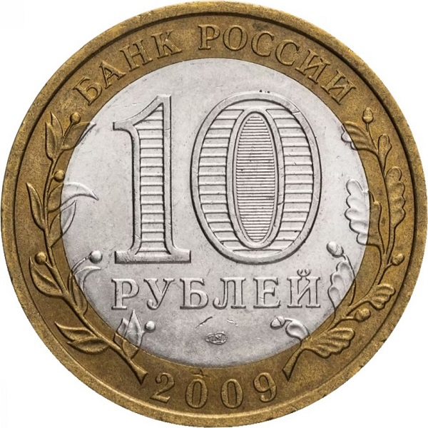 10 Российских рублей
