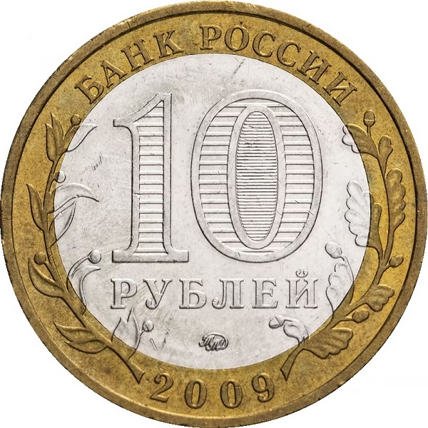 10 Российских рублей