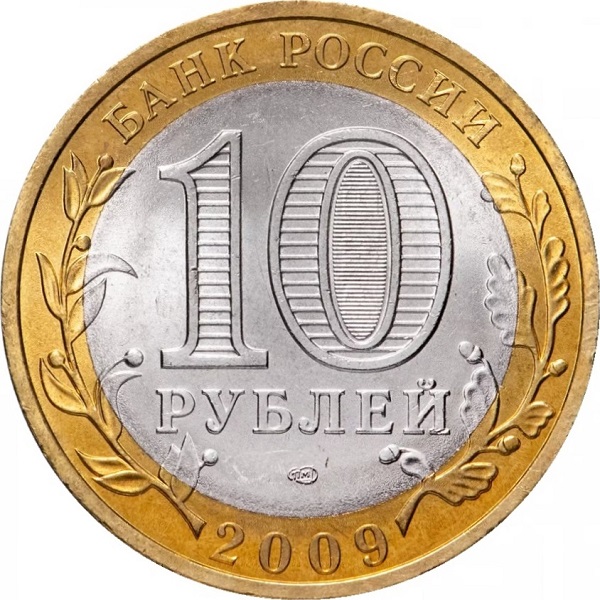 10 Российских рублей