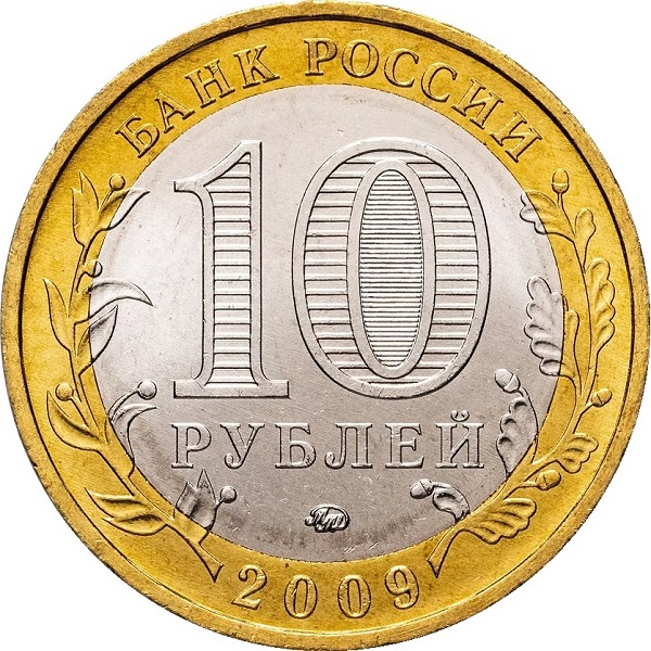 10 Российских рублей