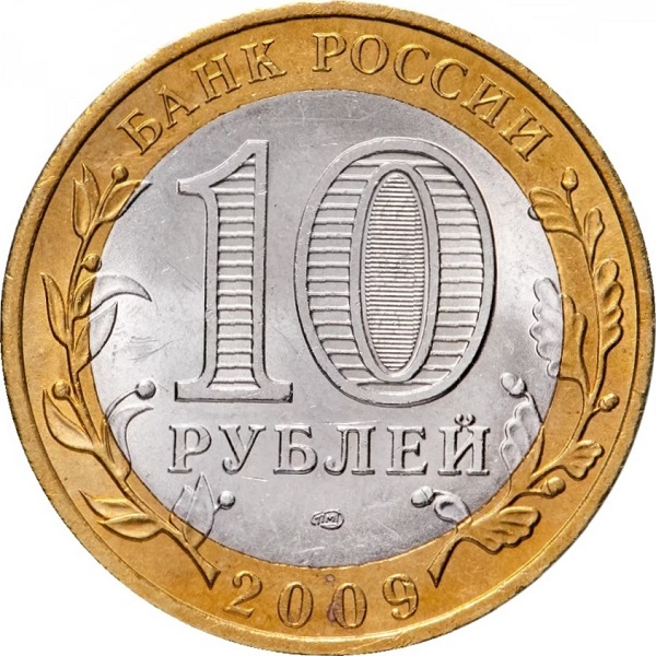 10 Российских рублей