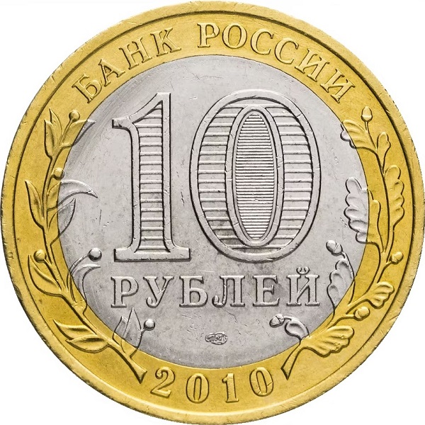 10 Российских рублей