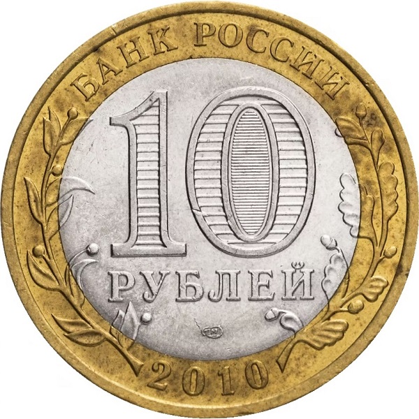 10 Российских рублей