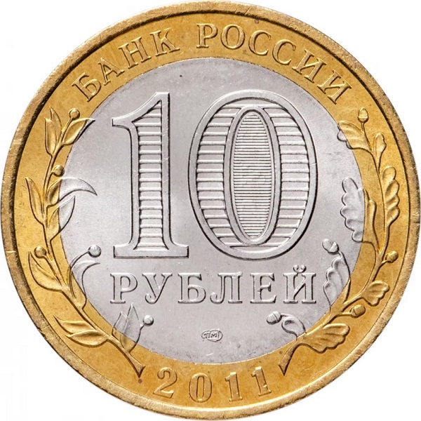 10 Российских рублей