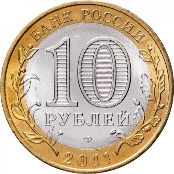 10 Российских рублей