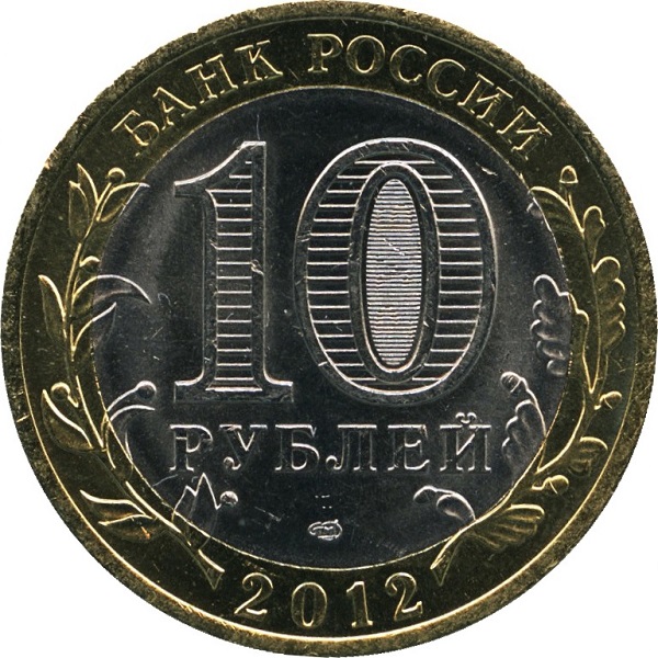 10 Российских рублей