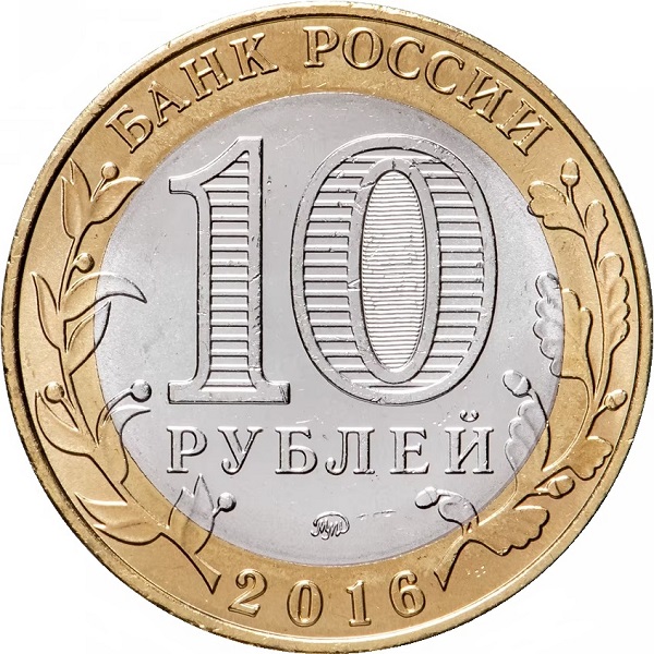 10 Российских рублей