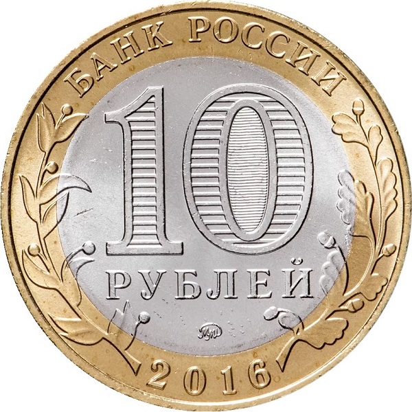 10 Российских рублей