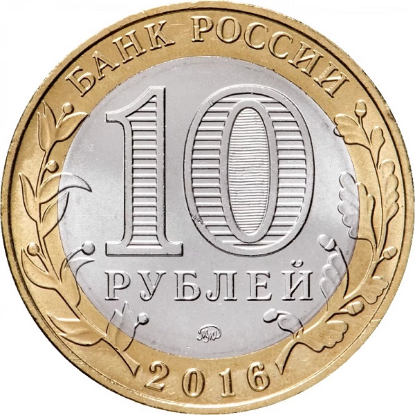 10 Российских рублей