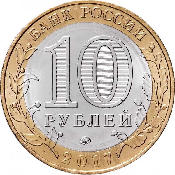 10 Российских рублей