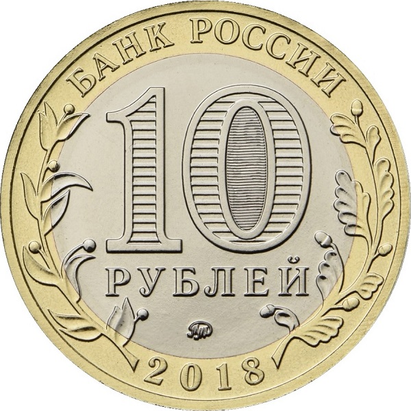 10 Российских рублей