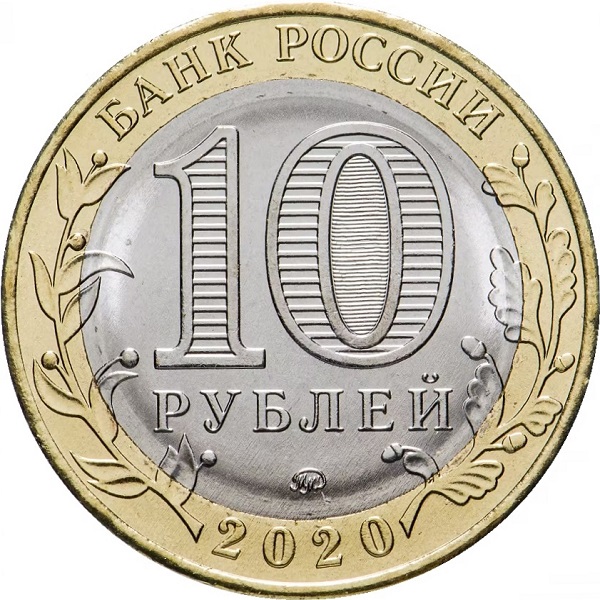 10 Российских рублей