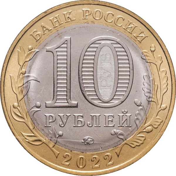 10 Российских рублей