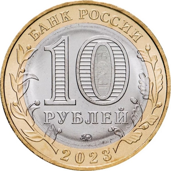 10 Российских рублей