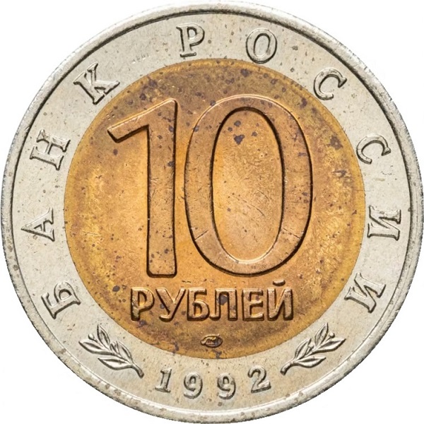 10 Российских рублей