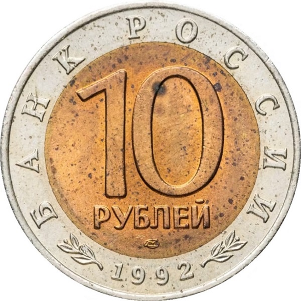 10 Российских рублей