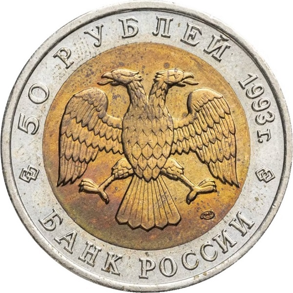 10 Российских рублей