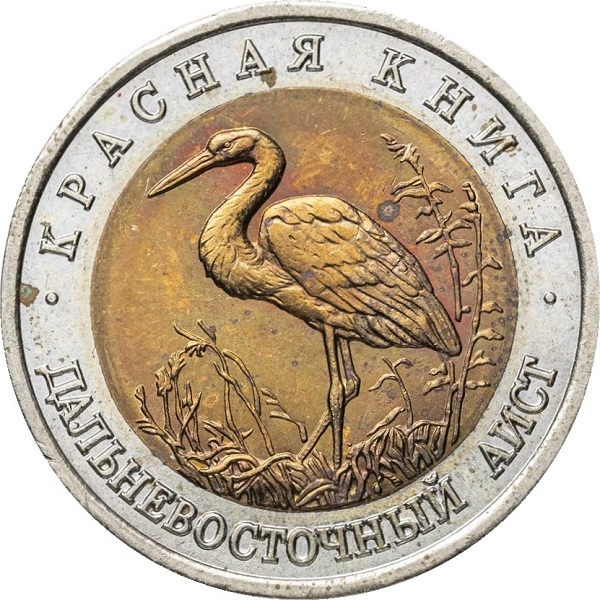 10 Российских рублей