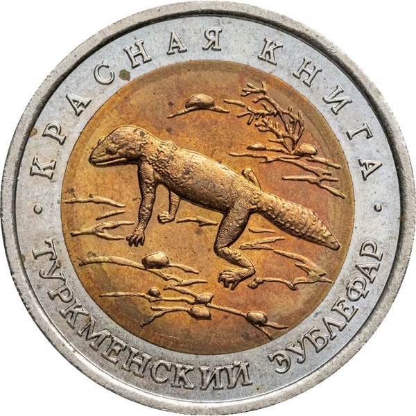 10 Российских рублей