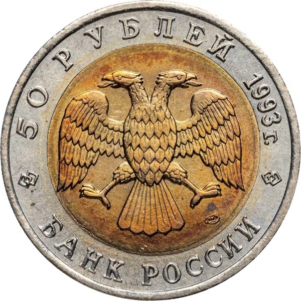 10 Российских рублей