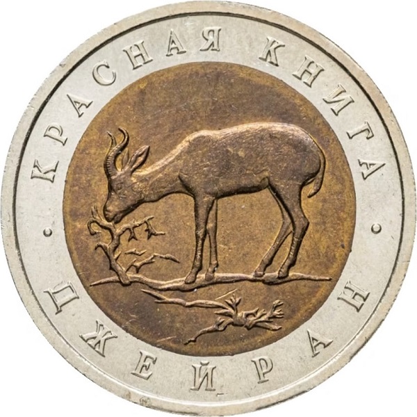 10 Российских рублей