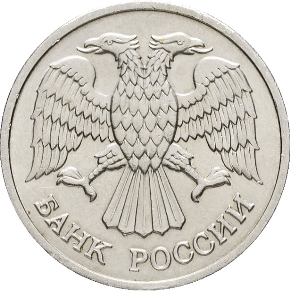 10 Российских рублей