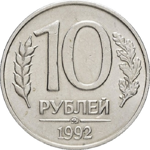 10 Российских рублей